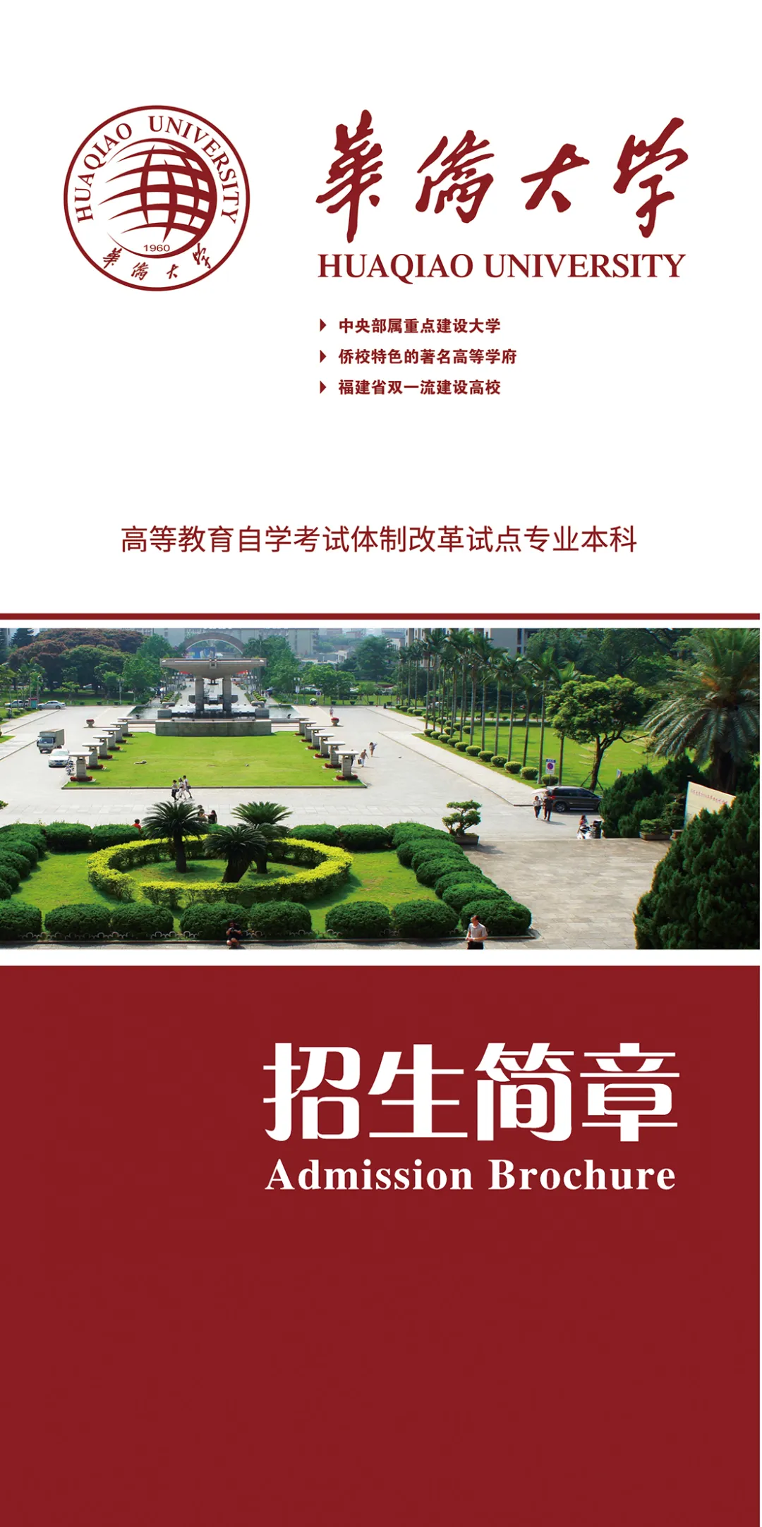 高考落榜专科线可报名华侨大学自考本科，国家承认学历