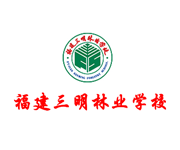 福建三明林业学校