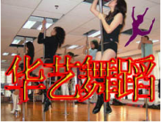 福州华艺舞蹈培训健身会所