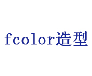 深圳fcolor造型
