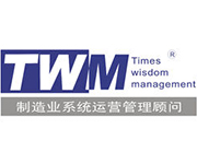 深圳时代智慧(TWM)管理咨询中心
