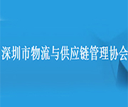 深圳市物流与供应链管理协会