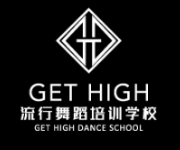 GET HIGH流行舞蹈培训学校