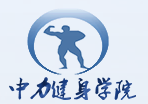 北京中力健身培训