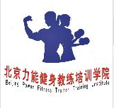 北京力能健身教练培训学校