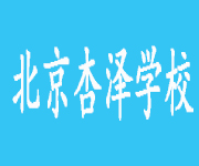 北京杏泽学校