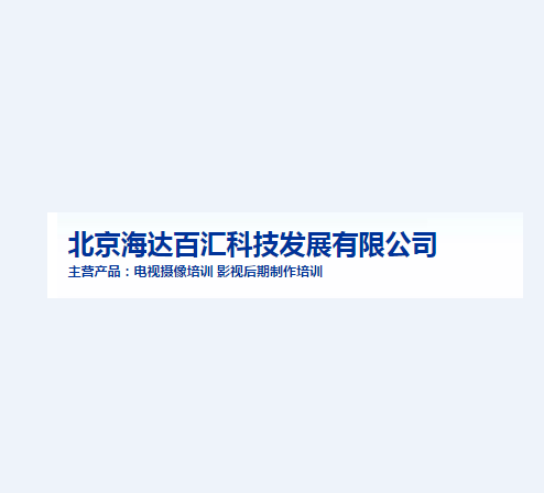 北京海达百汇科技培训