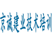 北京京诚建业技术培训