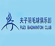 北京夫子羽毛球教育