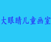 北京大眼睛兒童畫室