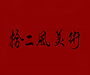 北京拾二風(fēng)藝術(shù)文化教育