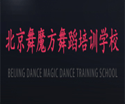 北京舞魔方舞蹈培训学校