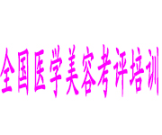 全國(guó)醫(yī)學(xué)美容考評(píng)培訓(xùn)