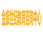 北京金旅世纪教育咨询中心