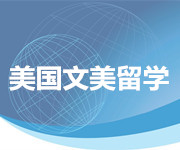 美国文美留学