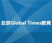 北京Global Times教育