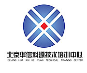 北京華信科源技術(shù)培訓(xùn)