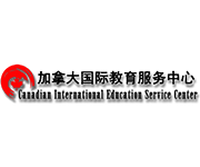 北京加拿大国际教育服务中心