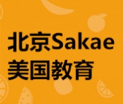 北京Sakae美國教育