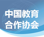 中国教育合作协会