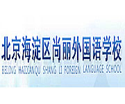 北京尚丽外国语学校