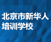 北京市新华人培训学校