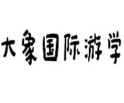 北京大象國際游學(xué)