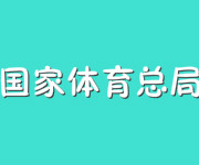 国家体育总局