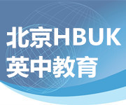 北京HBUK英中教育