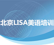 北京LISA美语培训