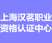 上海汉茗职业资格认证中心