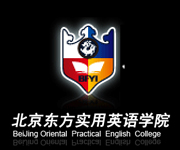 北京东方实用英语学院
