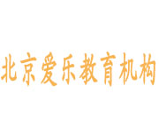 北京爱乐教育机构