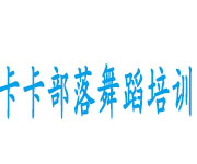 卡卡部落舞蹈培訓(xùn)學(xué)校