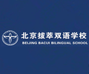 北京拔萃双语学校