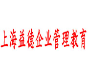 上海益德企业管理教育