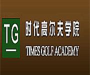 上海时代高尔夫培训