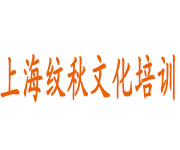上海纹秋文化培训