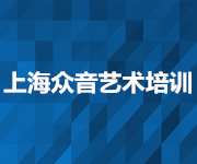 上海眾音藝術培訓