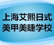 上海艾熙日式美甲美睫學校