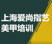 上海愛尚指藝美甲培訓(xùn)