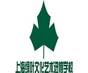 上海绿叶文化艺术进修学校