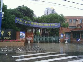 上海新和中学