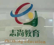 福州志尚教育