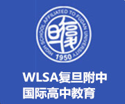 WLSA復旦附中國際高中教育