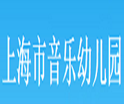 上海市音樂幼兒園