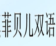 上海菲貝兒雙語幼兒園