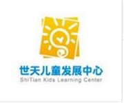 上海世天儿童发展中心