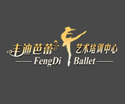 重庆丰迪芭蕾艺术培训