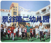 上海闵行区景谷第二幼儿园